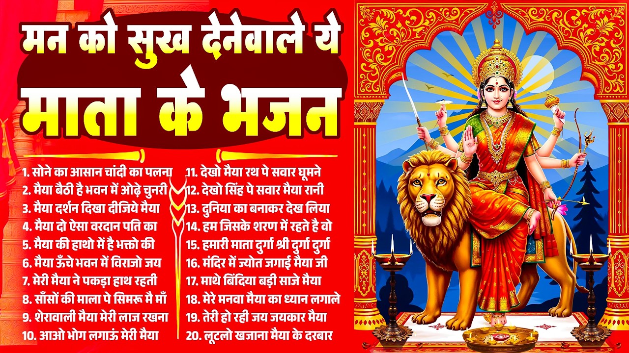 मन को सुख देने वाले ये माता के भजन | Durga Ke Bhajan | New Durga Bhajan 2026 | Mata Ke Bhajan 2026