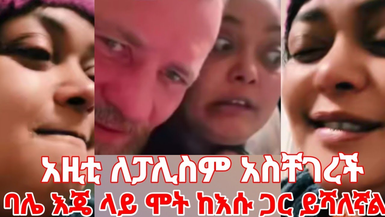 አዚት ጓደኞቿ አለቀሱ 4ጊዜ ፓሊስ መጣ ባሌ ጋር ይሻለኛል አጠገቡ ልሆን #yeminorhiwet 