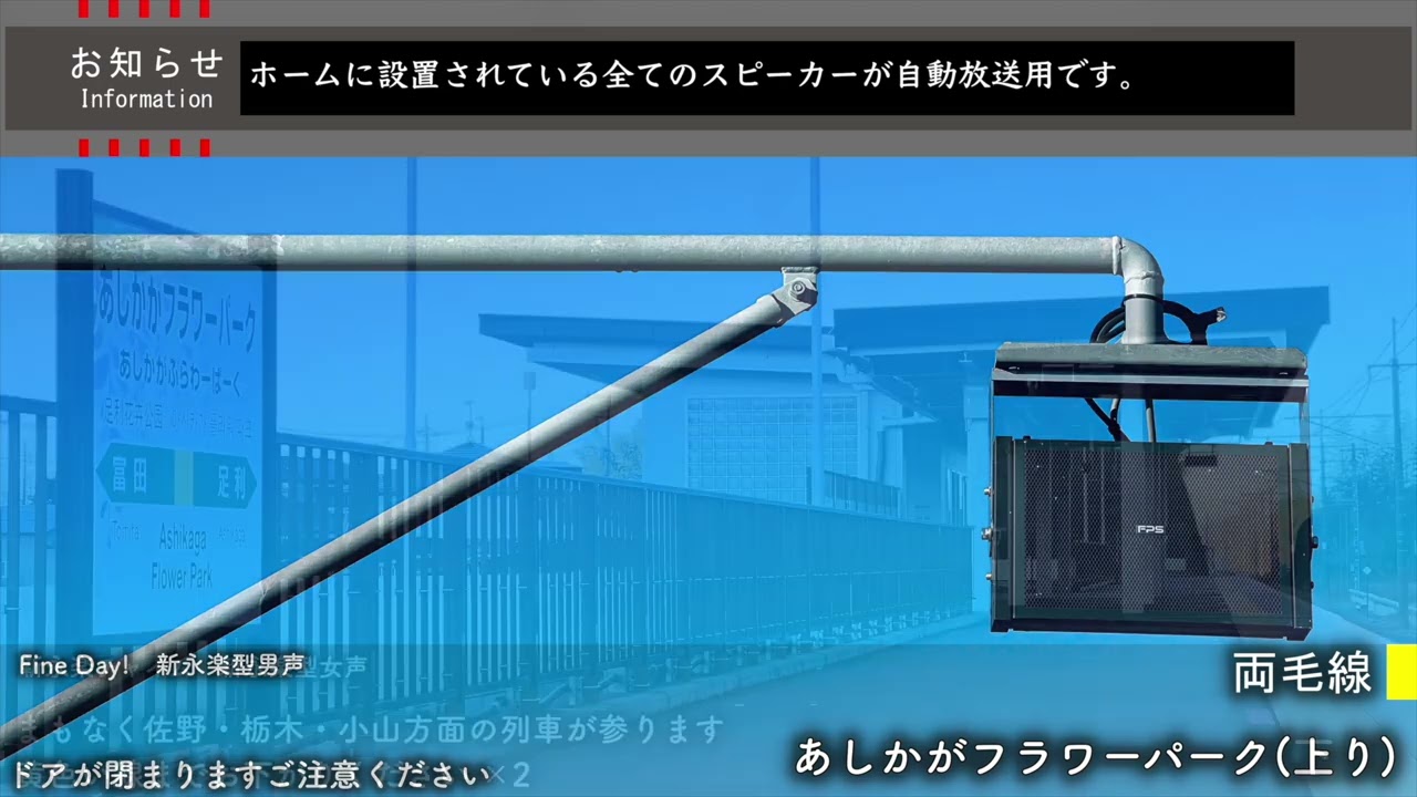 【新永楽型】あしかがフラワーパーク駅 接近放送・発車メロディー
