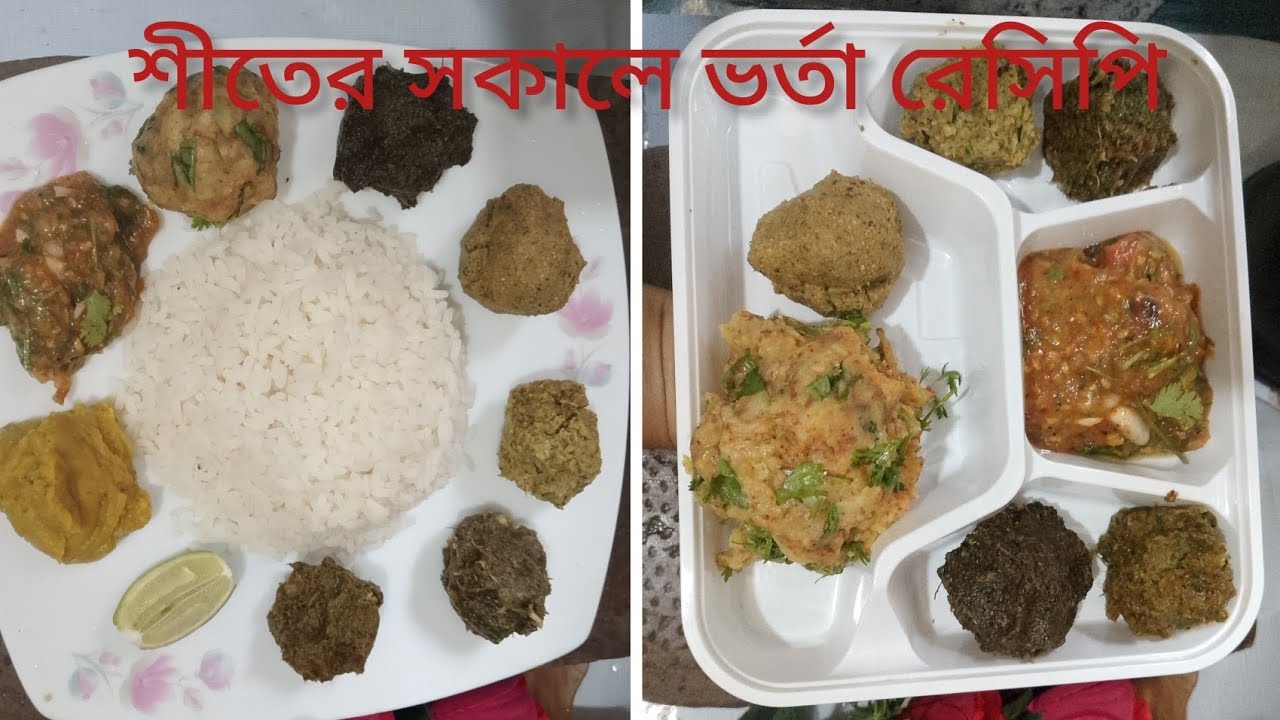 💥 এই শীতে ভীষণ মজার ভর্তা রেসিপি।। VortaRecipellBangladeshvortaRecipe