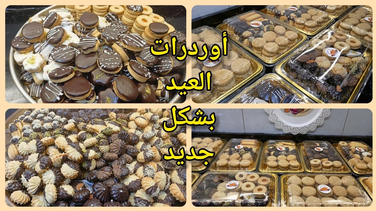 خلاص خلصت أوردرات العيد وجهزتو علي التسليم بالأسعار