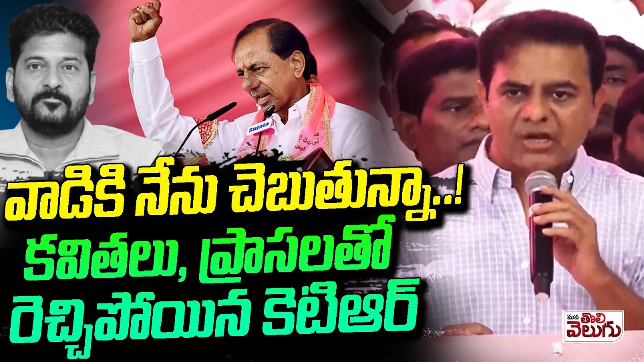 వాడికి నేను చెబుతున్నా .! కవితలు , ప్రాసలతో రెచ్చిపోయిన కెటిఆర్ | Ktr Aggresive Speech