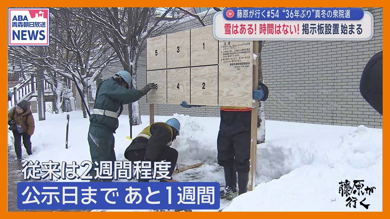 “36年ぶり”真冬の衆院選　雪はある！時間はない！掲示板設置始まる　【藤原が行く】#54