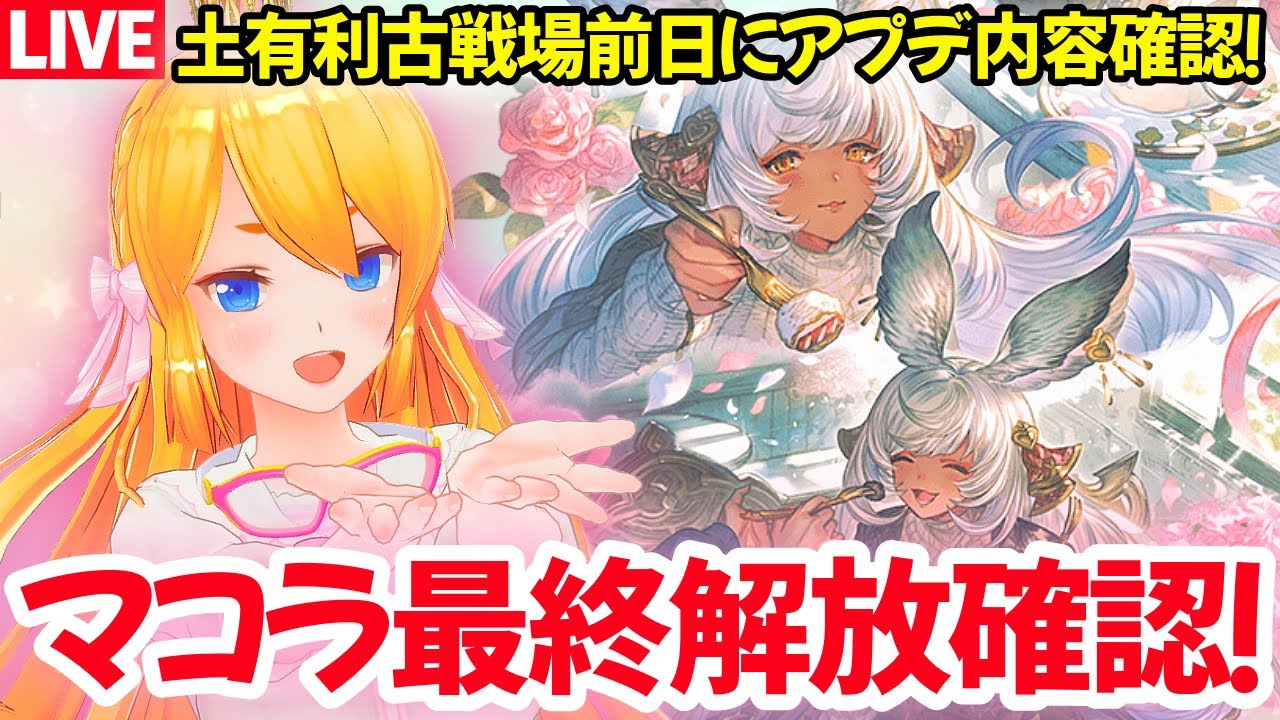 【グラブル】土有利古戦場前日にアプデ内容確認！マコラ最終確認！【カドミツの配信】