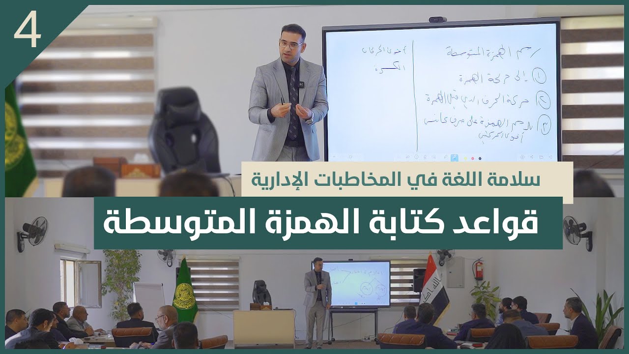 سلامة اللغة العربية في المخاطبات الإدارية #4 | قواعد كتابة الهمزة المتوسطة | د. هادي البعاج