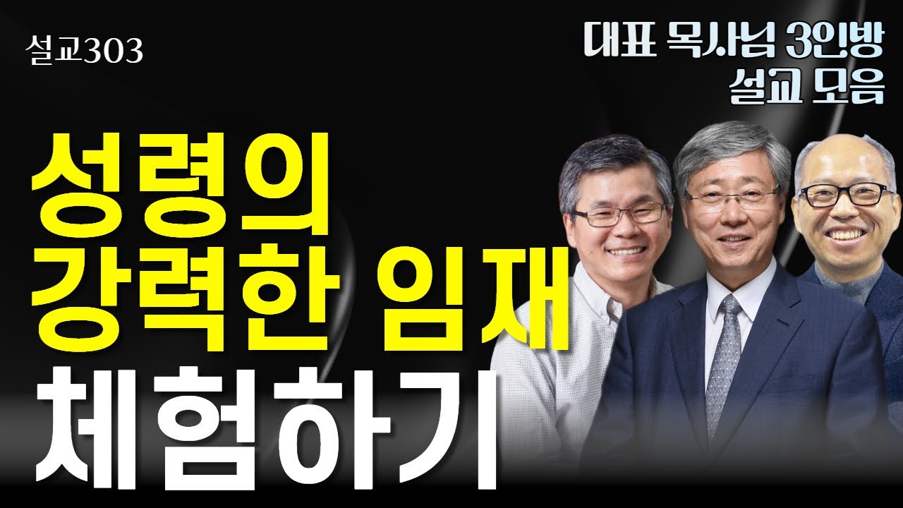 [설교303] 성령의 강력한 임재 체험하기 | 유기성 | 이찬수 | 김병삼