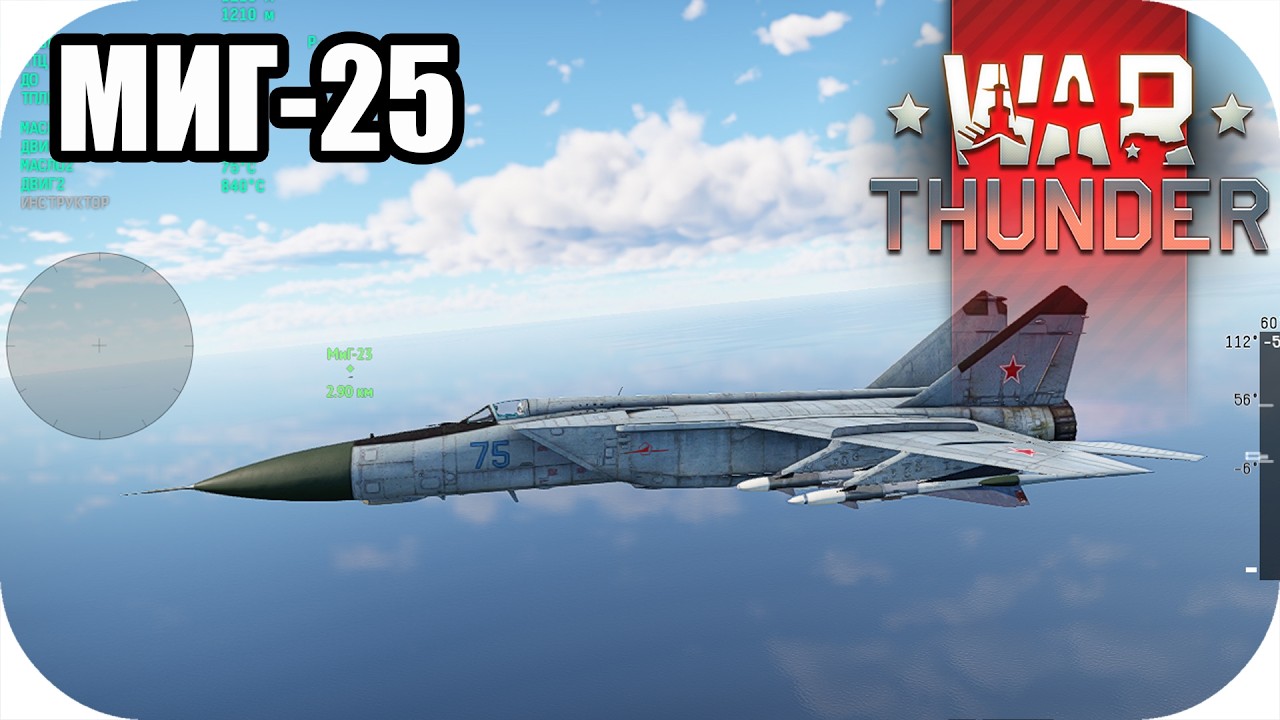 Гроза небес МИГ-25 в авиа РБ! ТУНДРА | ВАР ТАНДЕР | #warthunder