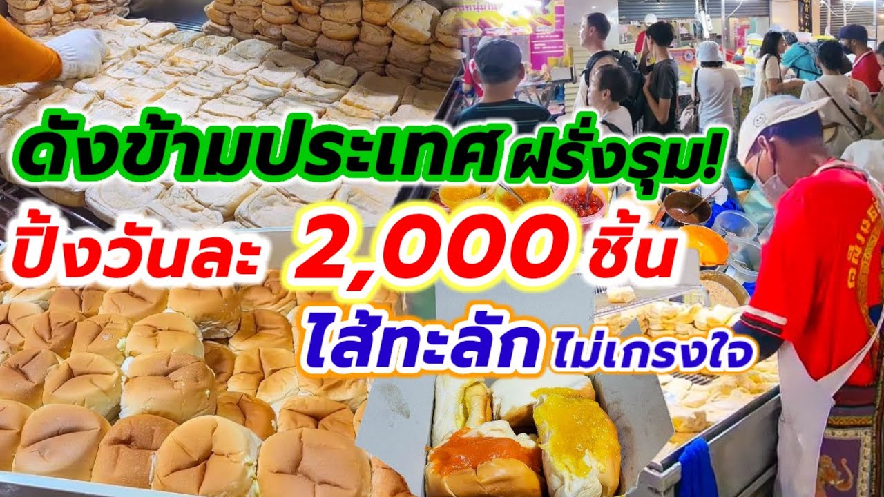 ดังข้ามประเทศ! ฝรั่งรุมซื้ออื้อ‼️ปังปิ้งไส้ล้นทะลัก มากกว่า 10ไส้ หอมเตาถ่าน ขายดีมากวัน 2,000ชิ้น💥