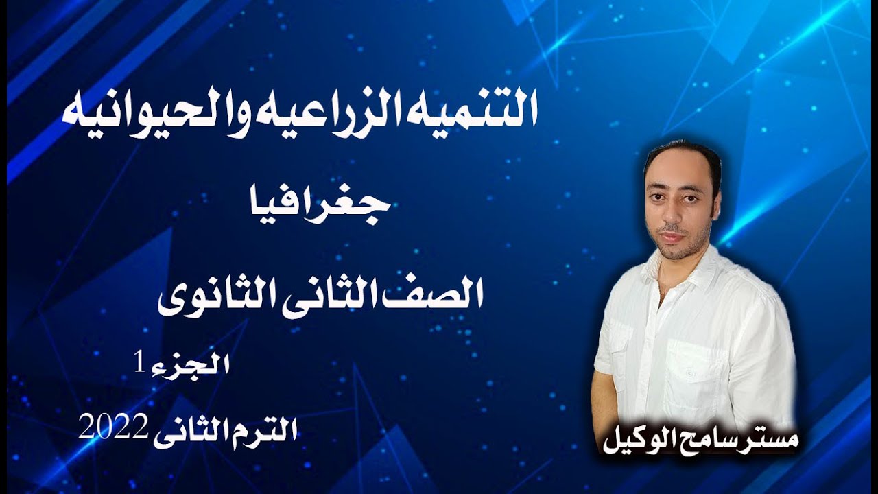 التنميه الزراعيه والحيوانيه جغرافيا تانيه ثانوى2022/الوحده الثالثه الترم التانى...نظام التابلت