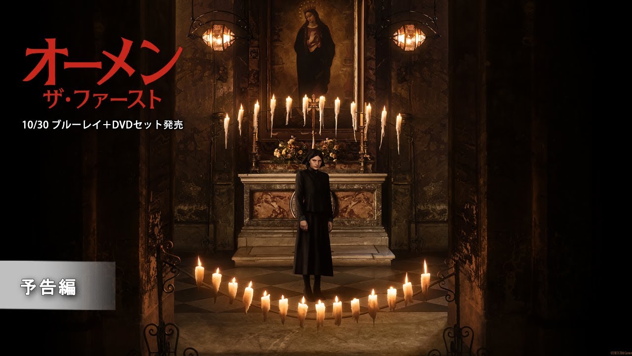 『オーメン：ザ・ファースト』10/30 ブルーレイ＋DVDセット発売  予告編