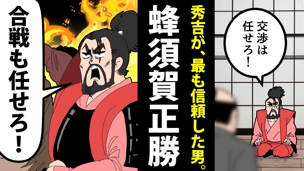 【漫画】蜂須賀正勝の生涯～秀吉が最も信頼した男～【日本史マンガ動画】