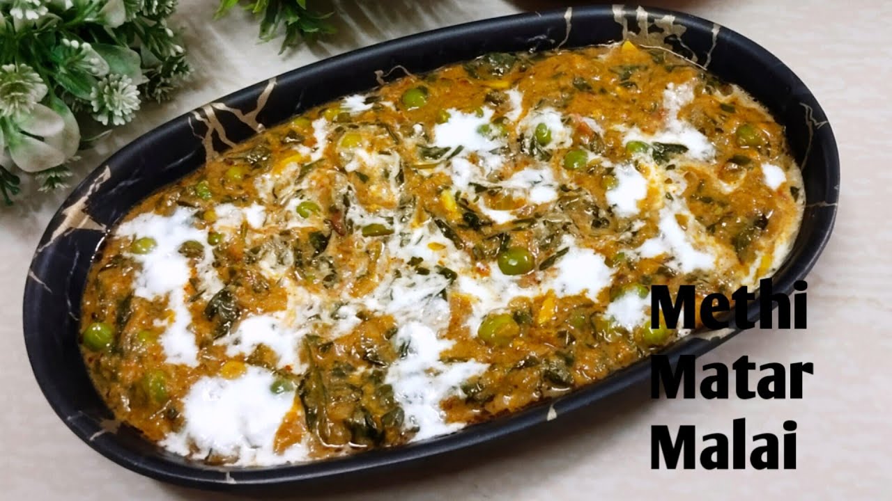  मेथी मटर मलाई रेसिपी | Methi Matar Malai Recipe 