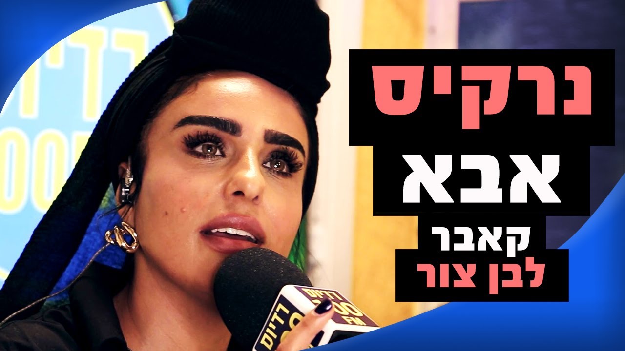 נרקיס - אבא (קאבר לבן צור) | מושיקו שטרן רדיוס 100FM
