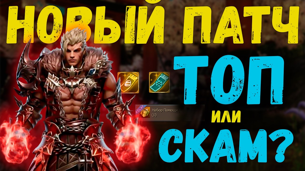 ТОП или СКАМ? Обновление в Lineage 2 Main
