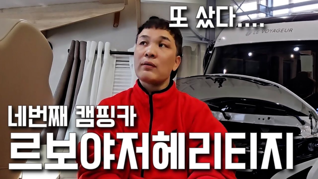 2억 끝판왕 캠핑카 팔고 이걸로 갑니다!! 캠핑카유튜버의 4번째 캠핑카 !!!