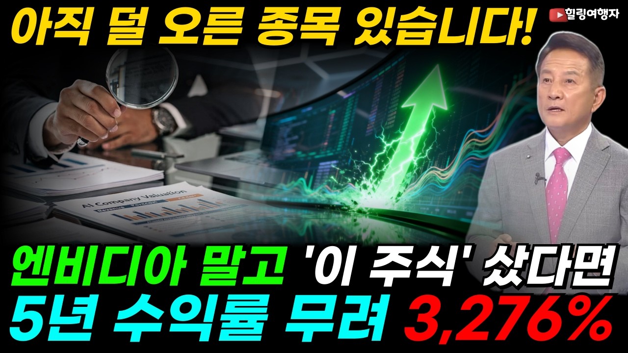 엔비디아 말고 '이 주식' 샀다면 수익률 무려 3,276%? 빅테크 수익률 113배 압도! 노후를 바꿀 AI 숨은 대장주는? 다~ 오른 AI 인프라 주식 아직 덜 오른 종목이?!