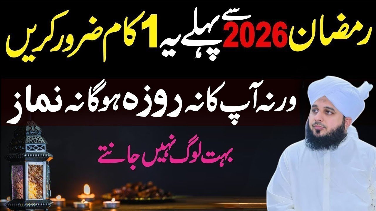 Ramzan 2026 se Pehle ye 1 Kaam Zaroor Karin | Ramzan Se Pehle Kya Karin Peer ajmal Raza Qadri 