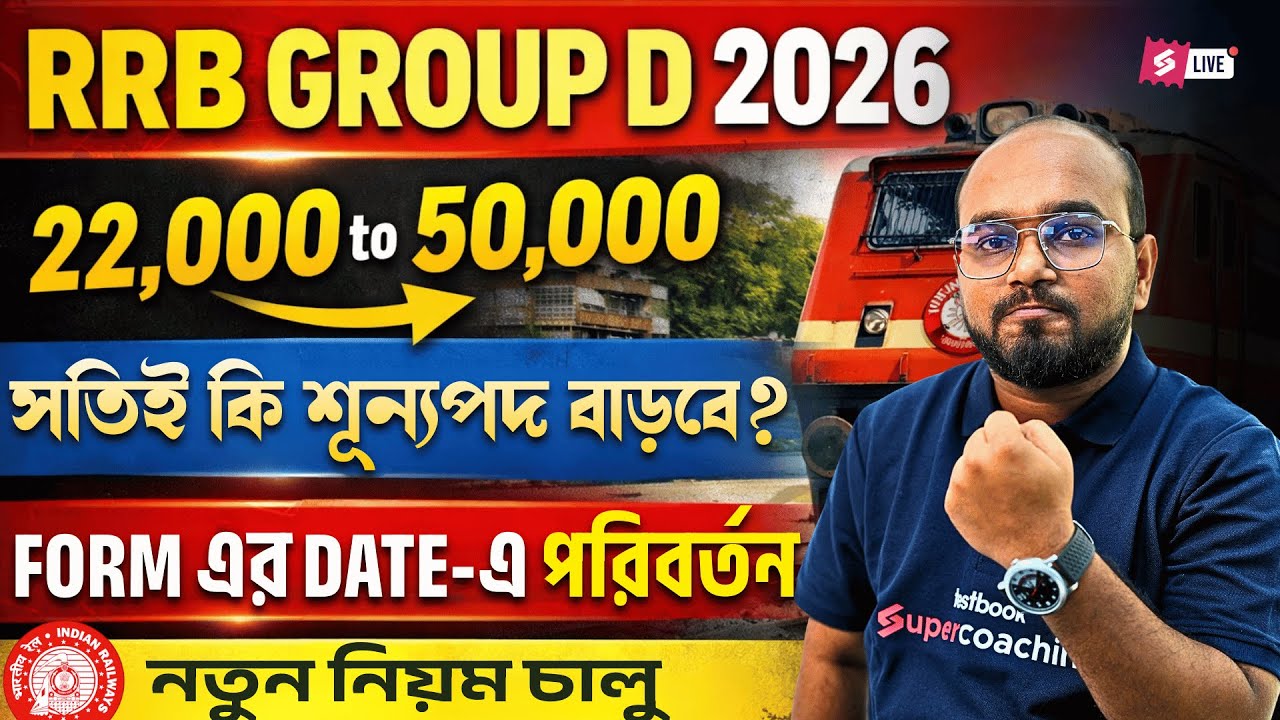 RRB Group D 2026 Vacancy | RRB Group D Form Fill Up 2026 এর Date-এ পরিবর্তন! নতুন নিয়ম চালু