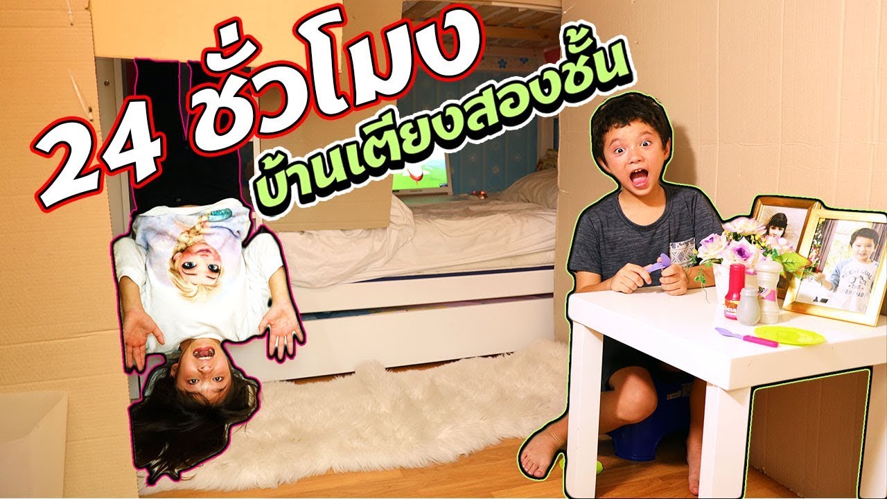 บรีแอนน่า | 24 ชั่วโมงในกล่องกระดาษบ้านเตียงสองชั้น จะสนุกแค่ไหน? EP2