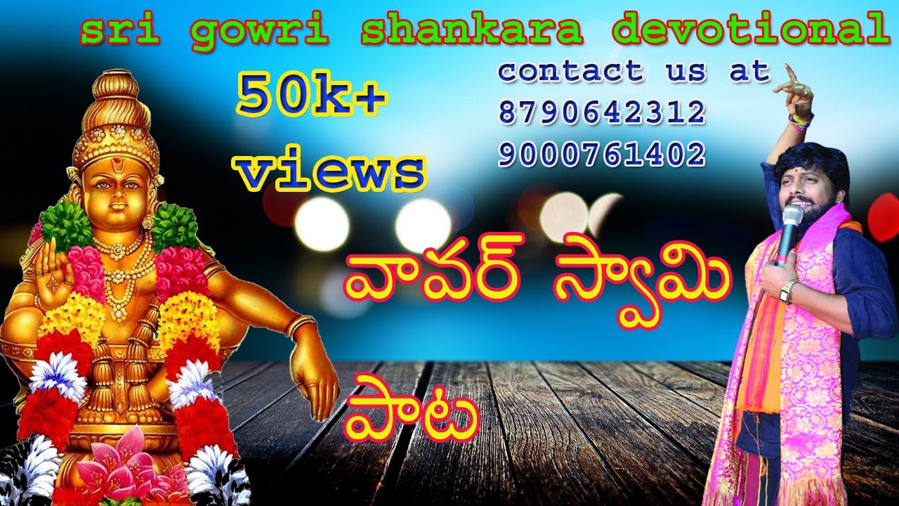 vavar Swami song in Telugu by gowri shankara Ayyappa bhajanalu || telugu devotional songs