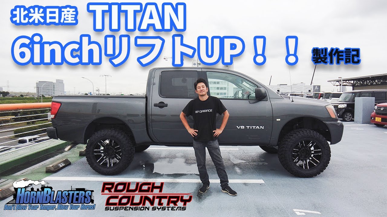 【アメ車】NISSAN TITANをリフトアップ＆ホーンブラスター取付！