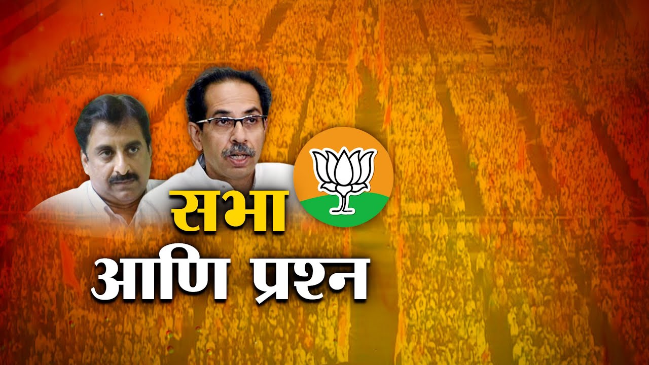 uddhav thackeray sabha in aurangabad : मुख्यमंत्री उद्धव ठाकरेंच्या सभेपूर्वीच प्रश्नमंजूषा