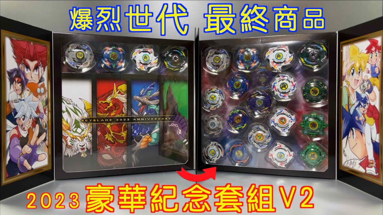 【 彼得豬 PeterPig 】 爆烈世代 BBG-42 B-00  2023 豪華紀念套組初代V2 『開箱與實測』爆転シュート ベイブレード 2023 V2セット 爆轉復刻版 wbba.限定