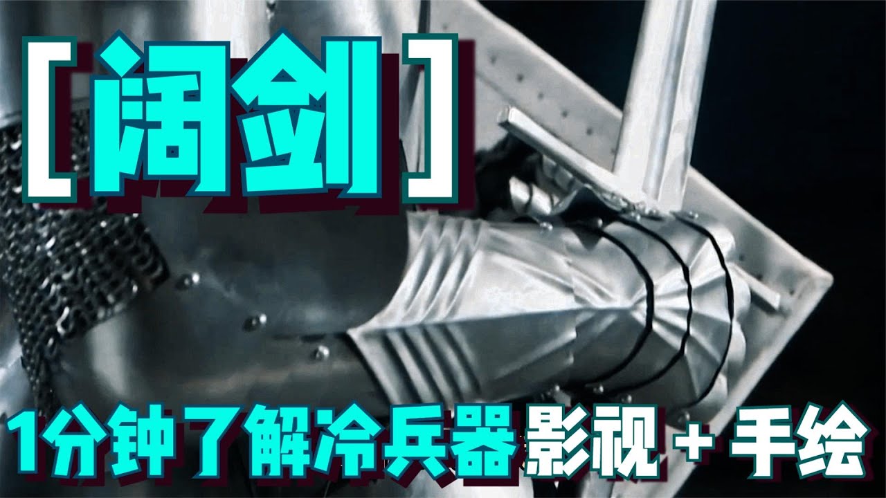 1分钟了解冷兵器阔剑，重量约有3到5磅，挥斩一击可断西洋剑