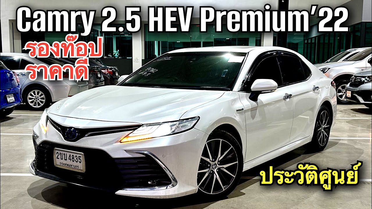 Toyota Camry 2.5 HEV Premium 2022 รองท๊อป ราคาดีมาก 093-269-9898 #camry #toyotacamry 
