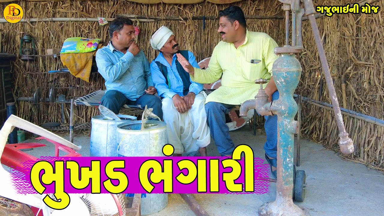Bhukhd Bhangari || ભુખડ ભંગારી || Gajubhai ni Moj || Deshi Comedy ||