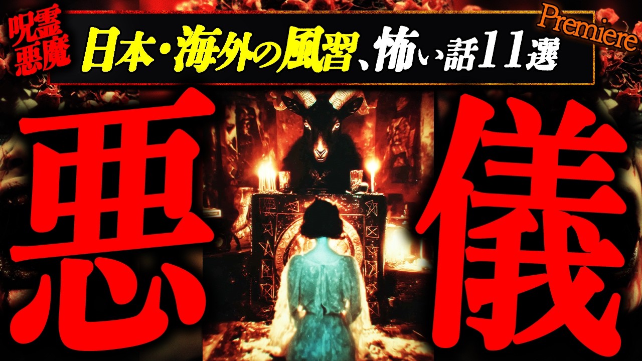 【魔霊死悪】日本・海外の風習､怖い話１１選【ゆっくりの怖い話】