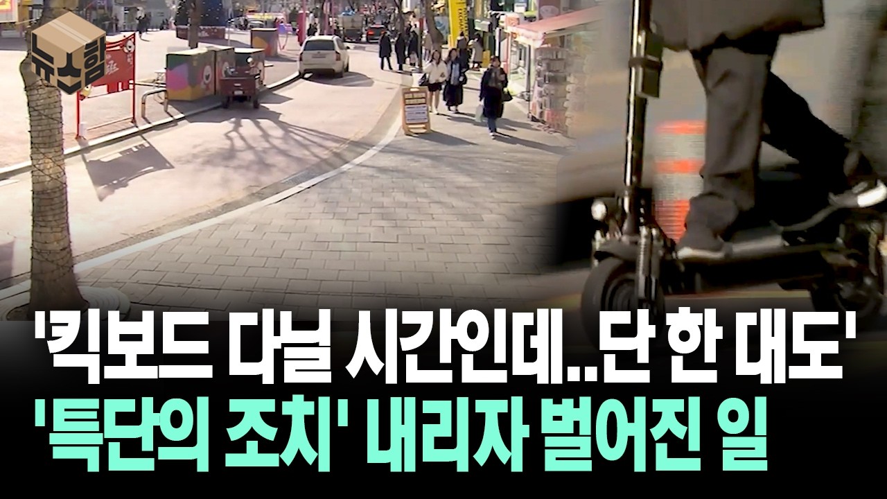 [뉴스'함'] '킥보드 다닐 시간인데..단 한 대도' '특단의 조치' 내리자 벌어진 일