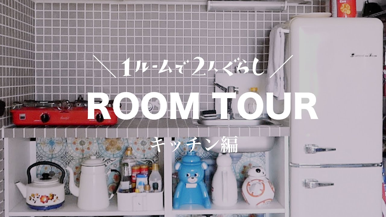 【ルームツアー／キッチン編】収納を工夫してお気に入りと暮らすキッチンツアー｜IKEAで激安リフォームしたDIYキッチン｜ミニマリスト｜シンプルライフ｜1ルームで2人暮らし