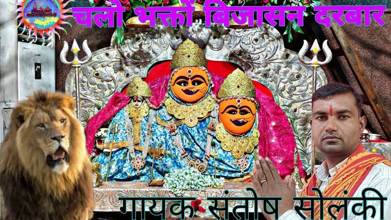 छम छम नाच रहे भक्तों मां बिजासन,के,दरबार बहुत सुंदर भजन गायक संतोष सोलंकी# 