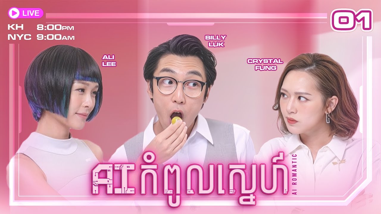 TVB AI កំពូលស្នេហ៏ 01/30 | រឿងភាគហុងកុង និយាយខ្មែរ | #TVBCambodiaRomanceComedy | 2021 |  AI Romantic