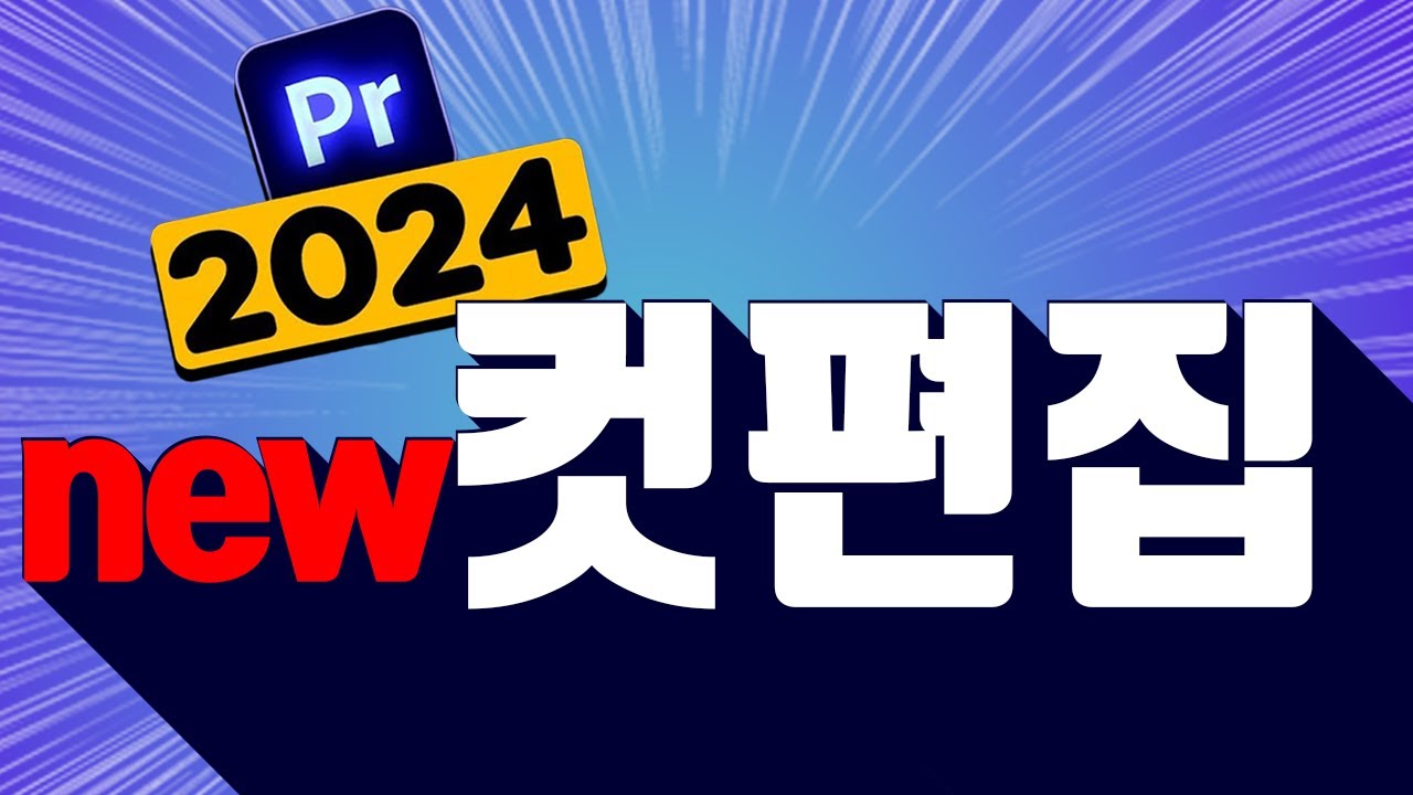 프리미어프로2024강좌2강🔥강력한 업그레이드 2가지는 컷편집을 위한 기능! 🔥 한글영문 혼합판/기초편집