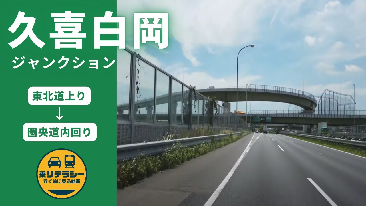 【高速道路JCT】久喜白岡JCT 東北自動車上り線→圏央道鶴ヶ島方面