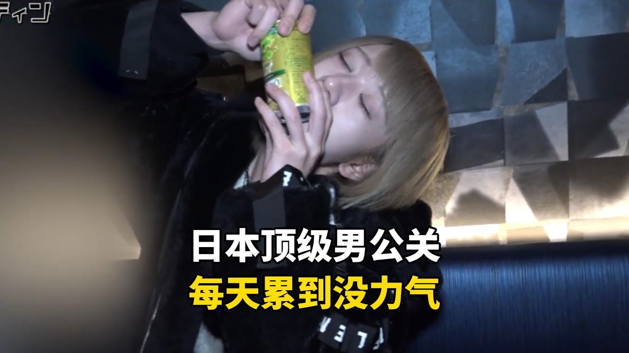 日本池袋顶级男公关，每天累到饭吃不下觉睡不够，一天有多敬业？#纪录片 #记录生活 #工作日常