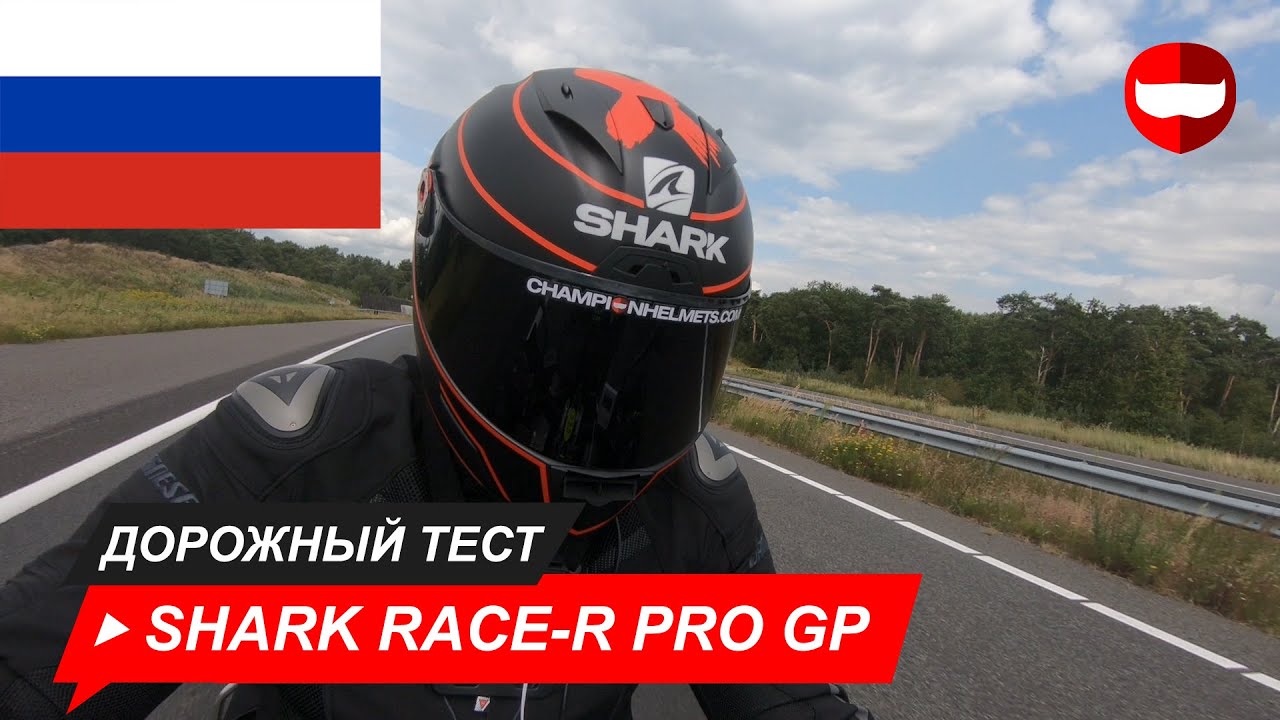 Shark Race-R Pro GP - Дорожный тест - Champion Helmets