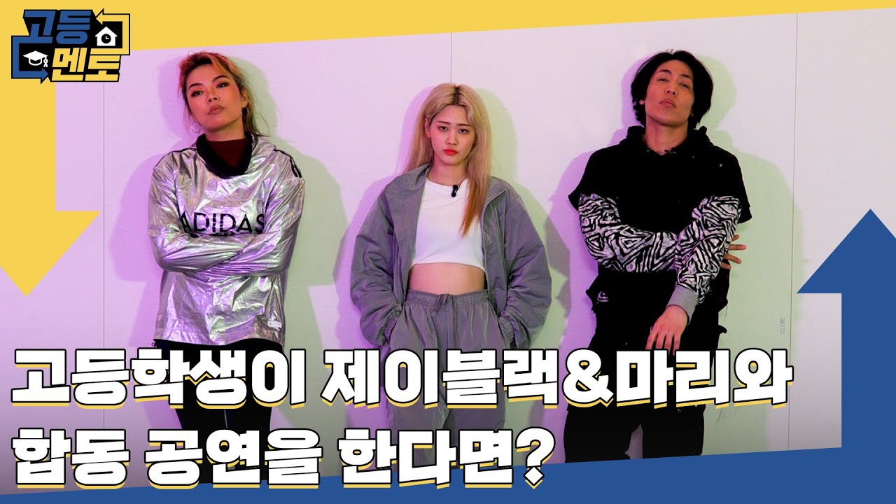 ⭐최초공개⭐ 아기상어 노래에 춤을 추는 제이블랙&마리 [고등멘토 EP4]