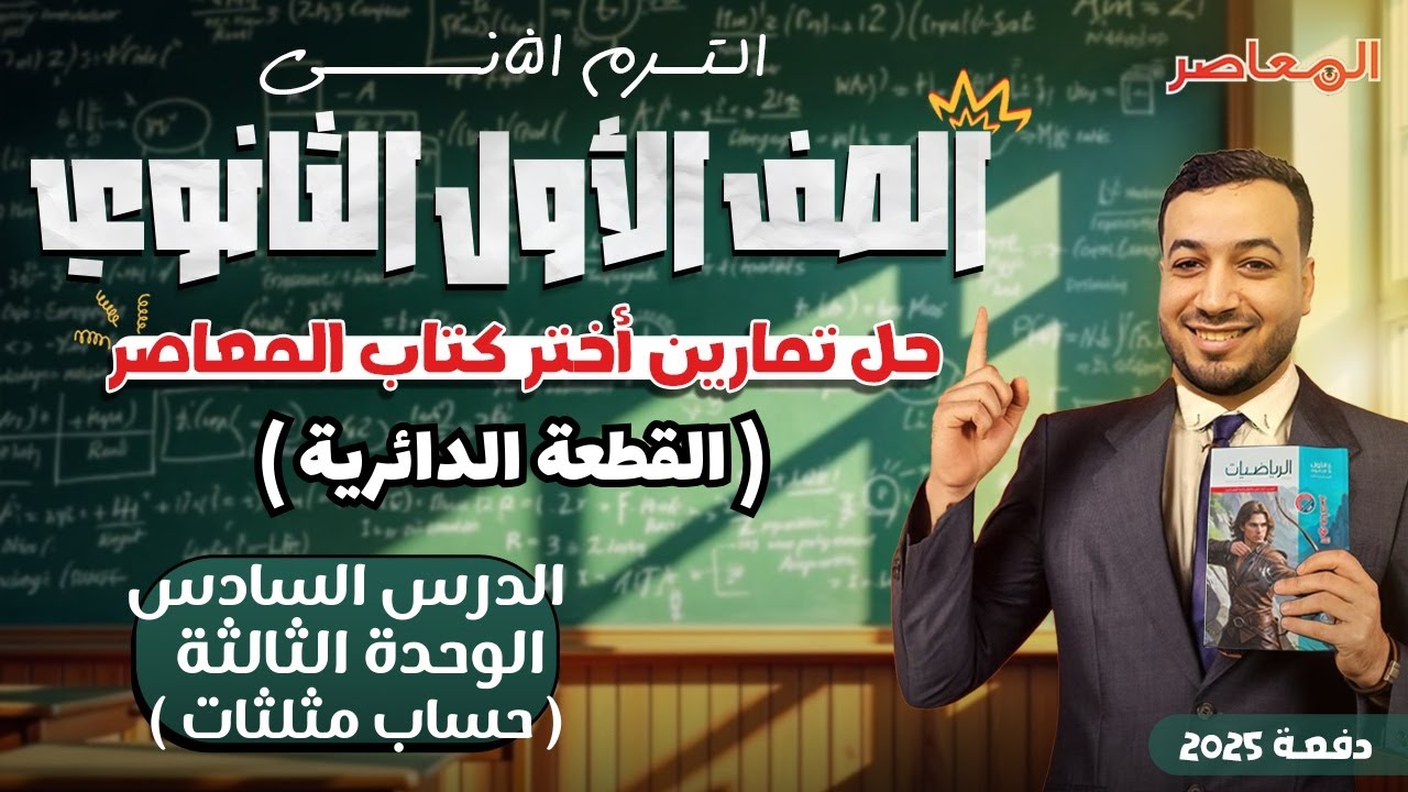 حل اختر المعاصر⚡القطعة الدائرية⚡حساب مثلثات اولي ثانوى ترم ثانى 2025