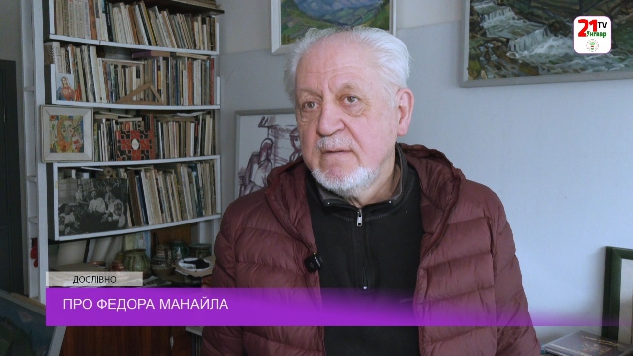 Михайло Сирохман про Федора Манайла / Дослівно