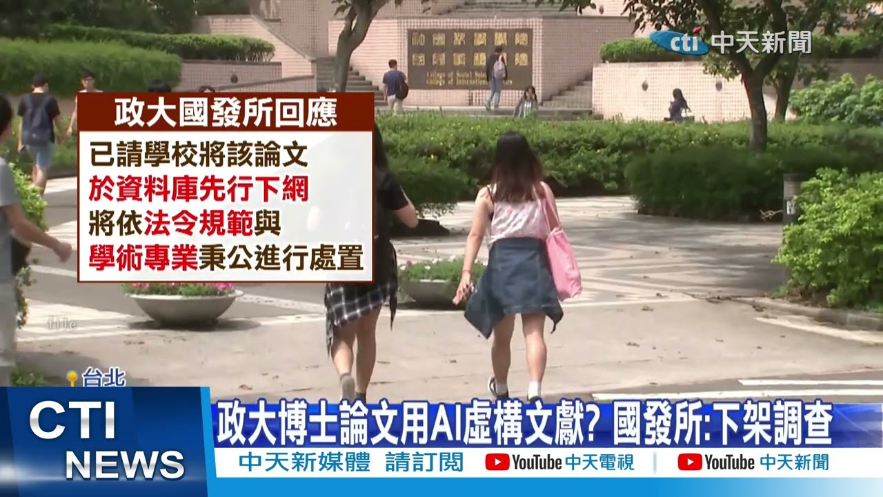 【每日必看】政大博士論文涉用AI虛構文獻 校方急下架調查 20260313