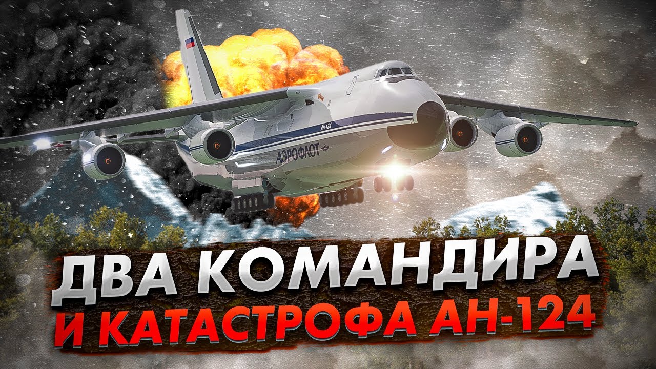 Авиакатастрофа Ан-124 