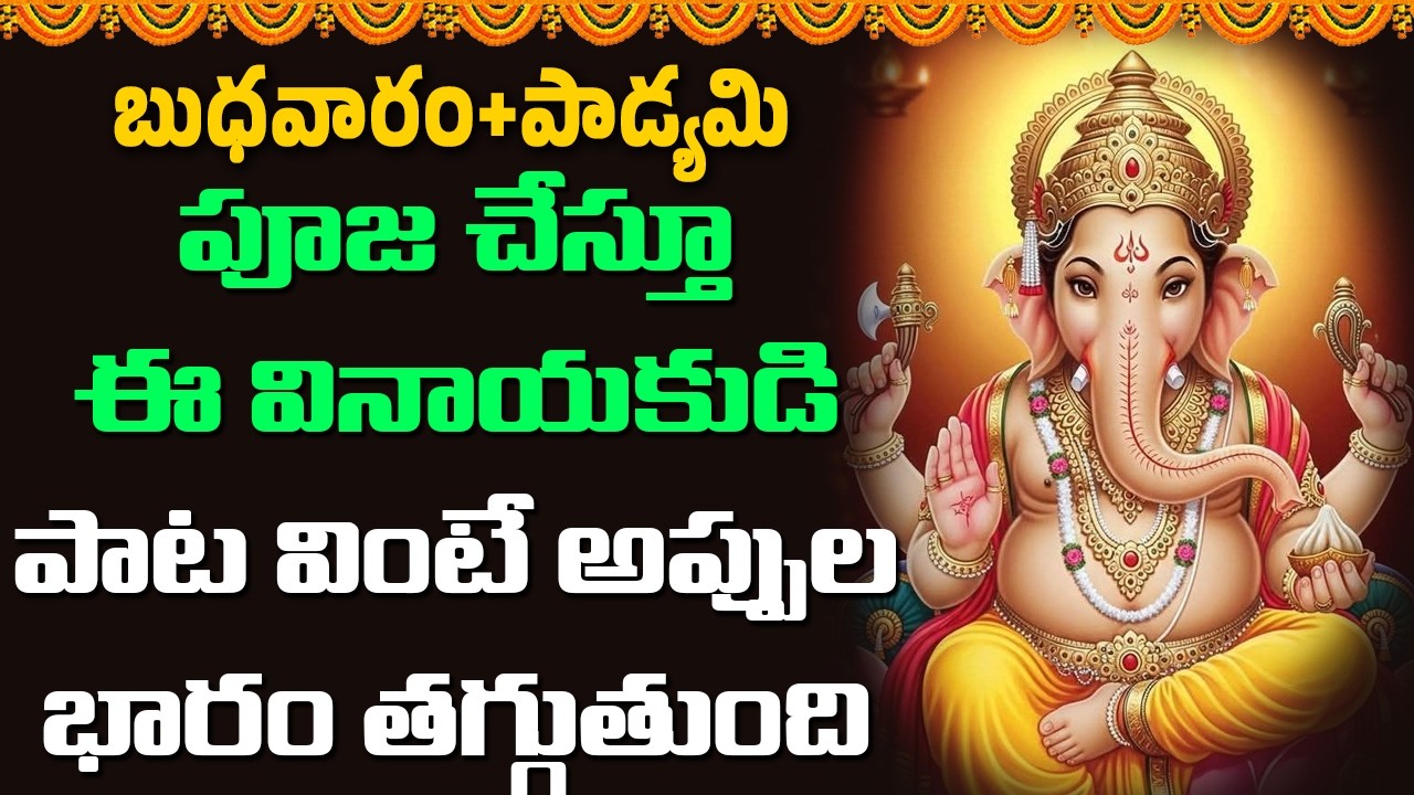పూజ చేస్తూ ఈ వినాయకుడి పాట వింటే అప్పుల భారం తగ్గుతుంది || Bhakthi Music Mantra
