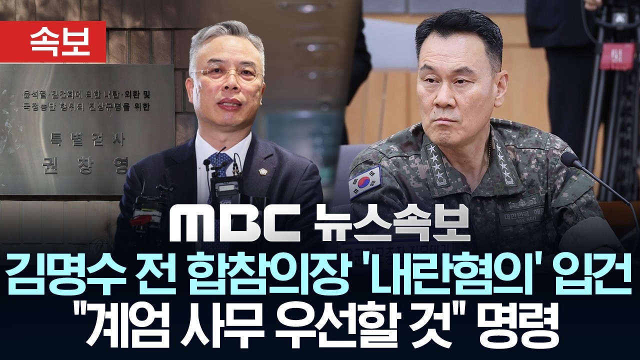 [속보] 김명수 전 합참의장 내란 중요임무종사 혐의 입건, 