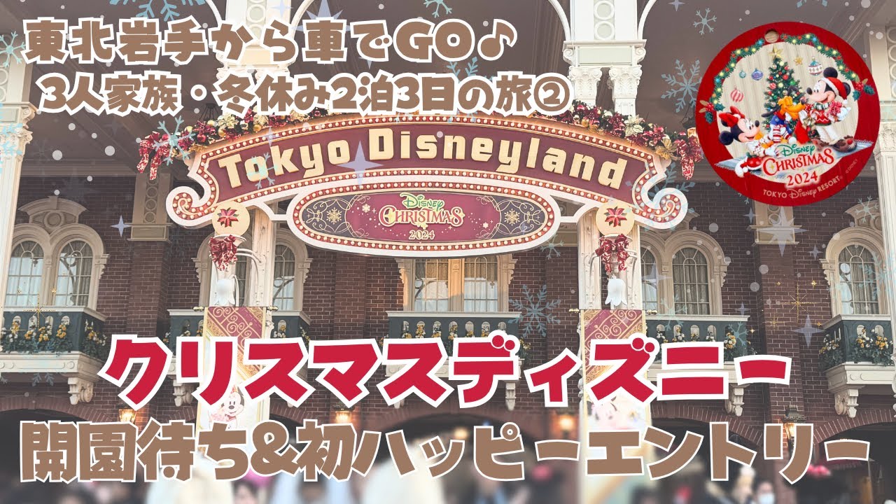 【ハッピーエントリー初体験】遠方組の早朝開園待ち｜クリスマスの朝はこう動いた【冬休みディズニー②】#クリスマスディズニー#冬休みディズニー#遠方組#ディズニー旅行#子連れディズニー#ハッピーエントリー