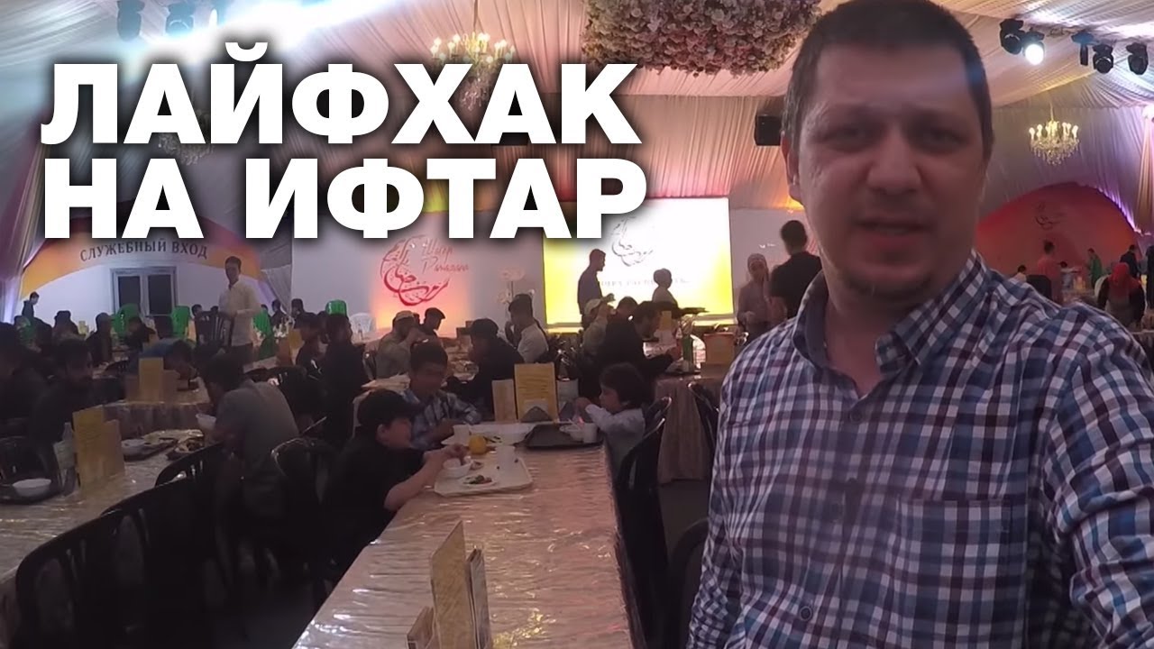 Лайфхак: Как не выбросить ифтар в мусор!
