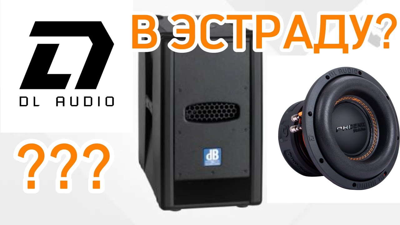 DL Audio Phoenix Black Bass 8 в эстрадный сабвуфер!