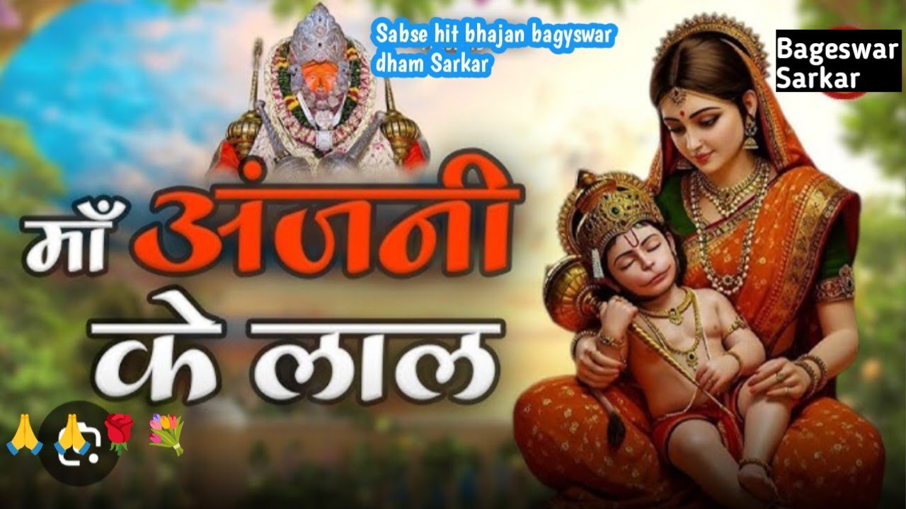 माँ.. अंजनी का लाला है!... Ma Anjani Ka Lala Hai..Bagyswar Dham Sarkar ki diby Darbar me Hit Bhajan 